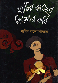 মাটির কাছের কিশোর কবি