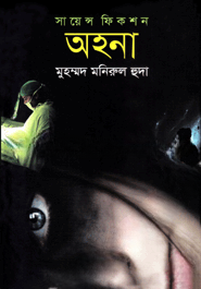 সায়েন্স ফিকশন