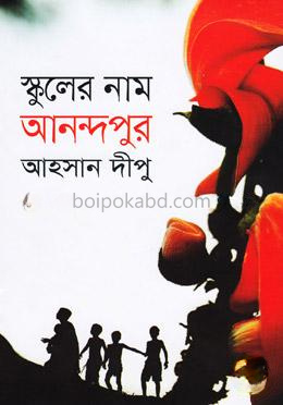 স্কুলের নাম আনন্দপুর