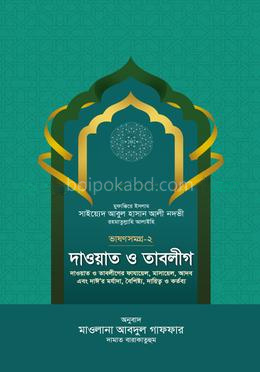দাওয়াত ও তাবলীগ -ভাষণ সমগ্র-২