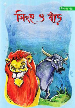 ঈশপের গল্প : সিংহ ও ষাঁড়
