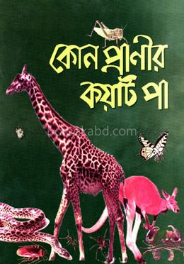 কোন প্রাণীর কয়টি পা