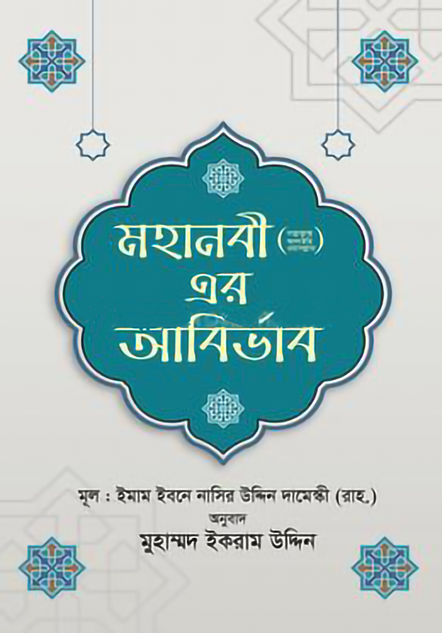 মহানবী (সা.) এর আবির্ভাব — ছবি 2