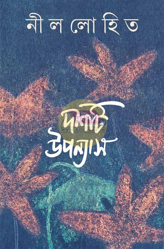 দশটি উপন্যাস - নীললোহিত