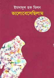 ভালোবেসেছিলাম