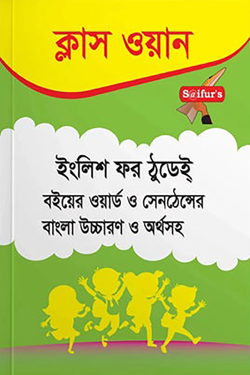 ইংলিশ ফর ঠুডেই ক্লাস ওয়ান