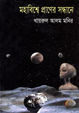 মহাবিশ্বের প্রাণের সন্ধানে