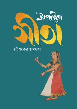 উপেক্ষিতা সীতা