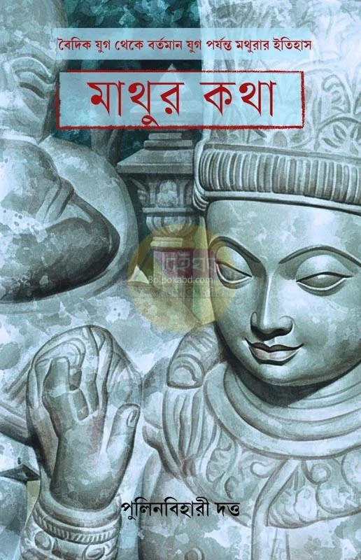 মাথুর কথা - পুলিনবিহারী দত্ত
