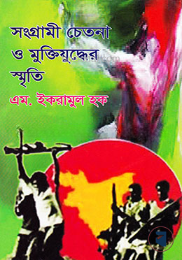সংগ্রামী চেতনা ও মুক্তিযুদ্ধের স্মৃতি
