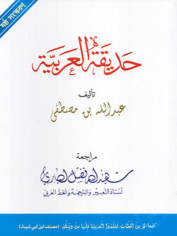 হাদিকাতুল আরাবিয়া (حديقة العربية)