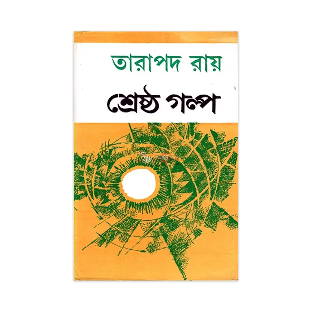 শ্রেষ্ঠ গল্প-তারাপদ রায়