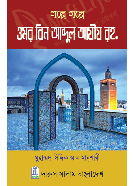 গল্পে গল্পে ওমর বিন আব্দুল আযীয রহ.