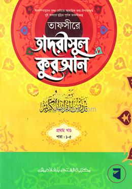 তাফসীরে তাদরীসুল কুরআন (জামাত