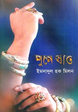 শুনে যাও
