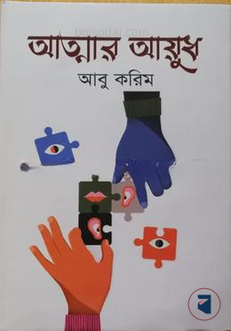 আত্মার আয়ুধ