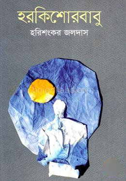 হরকিশোর বাবু