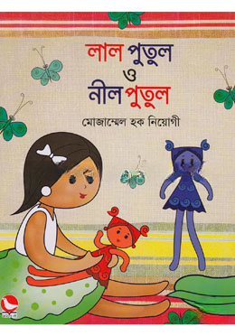 লাল পুতুল ও নীল পুতুল
