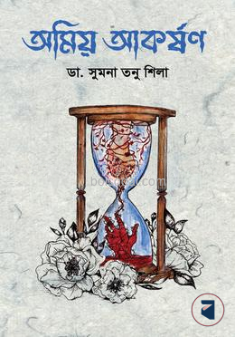 অমিয় আকর্ষণ