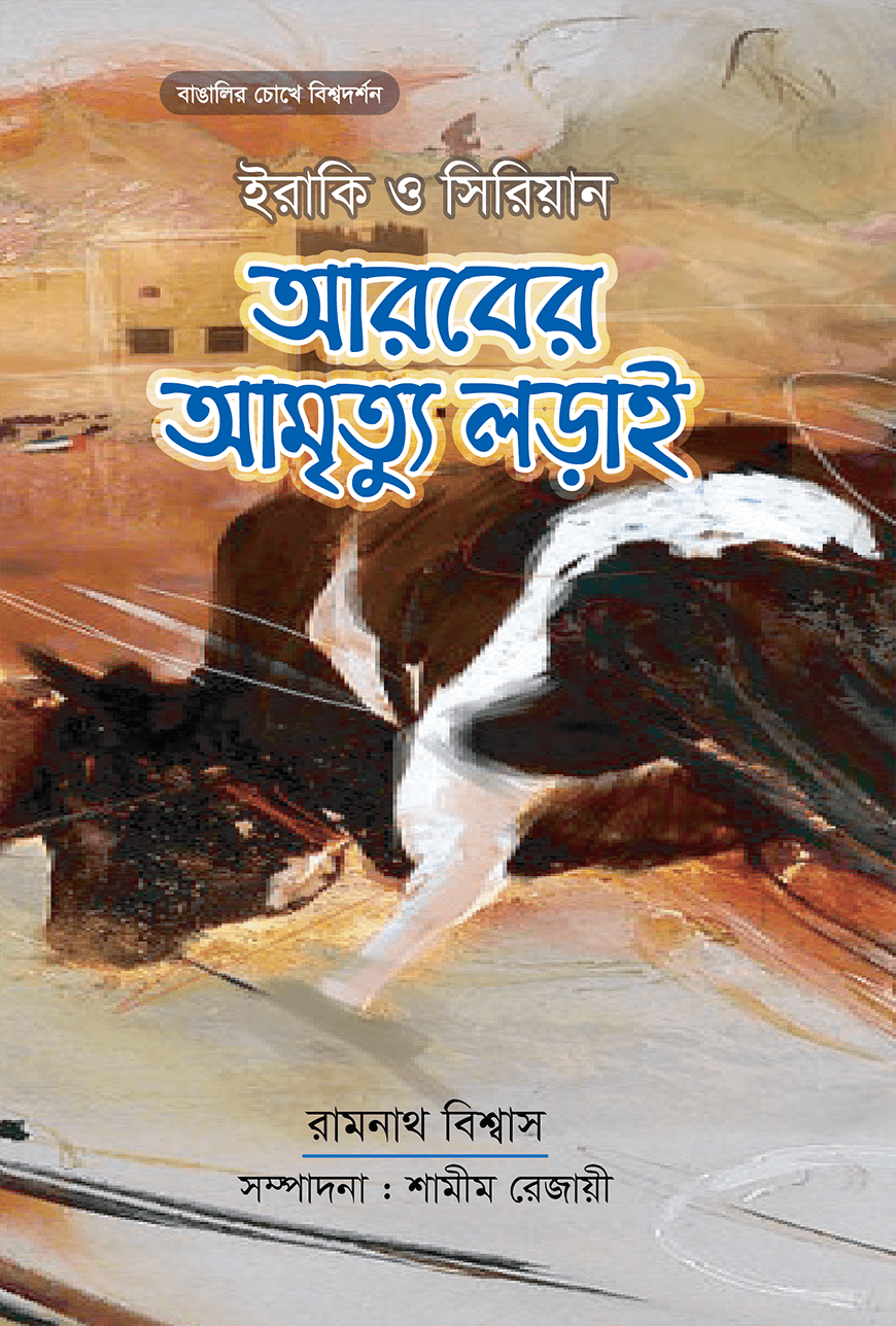 আরবের আমৃত্যু লড়াই