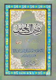 رياض الصالحين (রিয়াজুস্ সালেহীন আরবী)