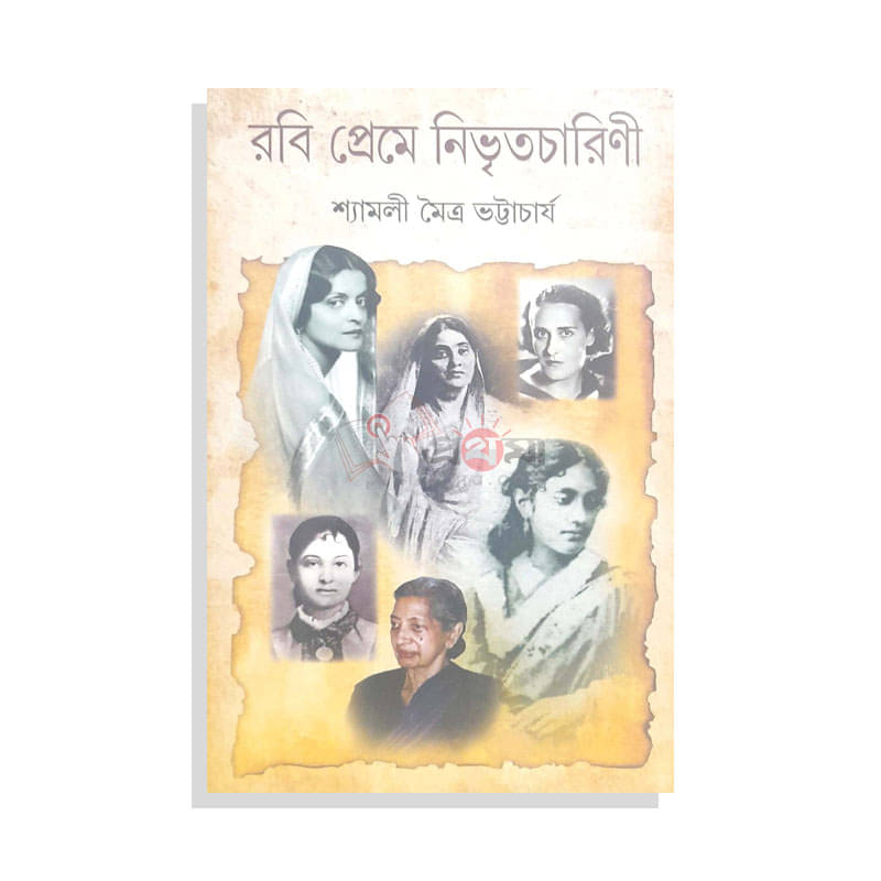 রবি প্রেমে নিভৃতচারিণী