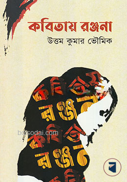 কবিতায় রঞ্জনা