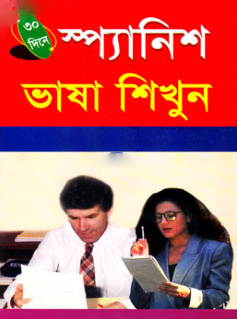 ৩০ দিনে স্প্যানিশ ভাষা শিখুন