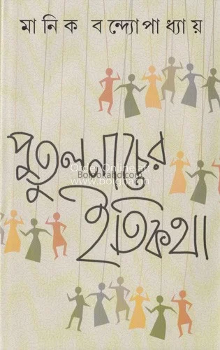 পুতুলনাচের ইতিকথা