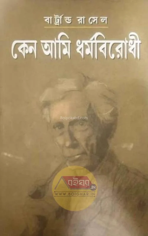 কেন আমি ধর্মবিরোধী - বার্ট্রান্ড রাসেল