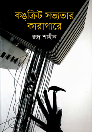 কঙ্‌ক্রিট সভ্যতার কারাগারে