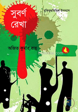সুবর্ণ রেখা