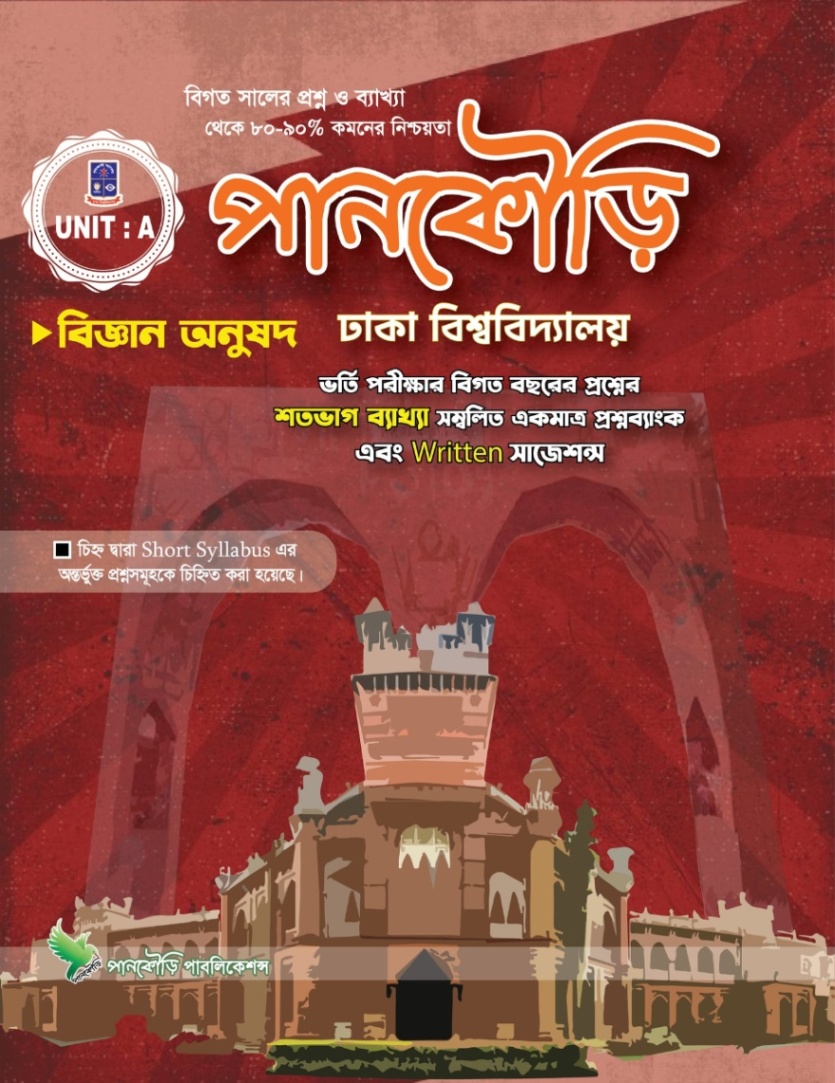 পানকৌড়ি ঢাকা বিশ্ববিদ্যালয় A Unit