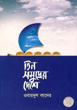 তিন সমুদ্রের দেশে