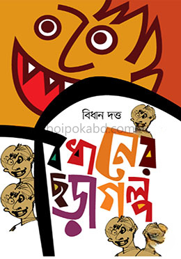 বিধানের ছড়াগল্প