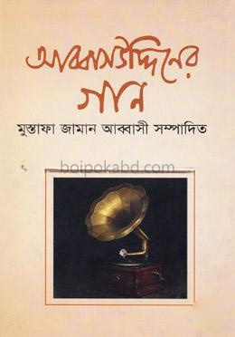 আব্বাসউদ্দিনের গান