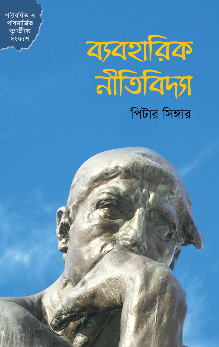 ব্যবহারিক নীতিবিদ্যা — ছবি 2