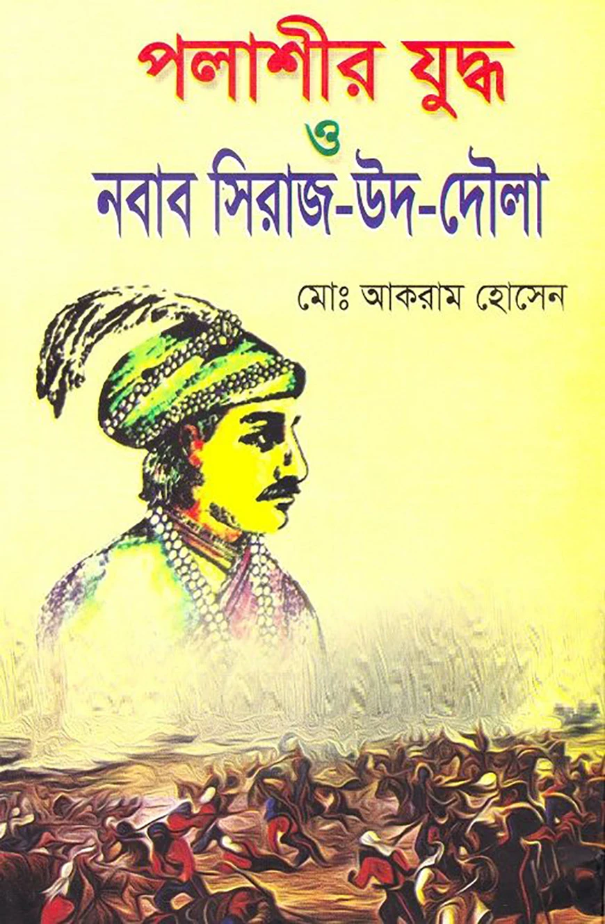পলাশীর যুদ্ধ ও নবাব সিরাজ-উদ-দৌলা