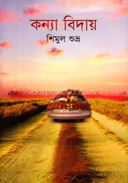 কন্যা বিদায়