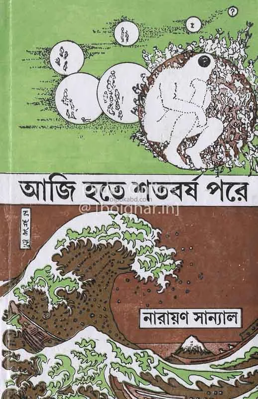 আজি হতে শতবর্ষ পরে