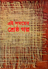এ সময়ের শ্রেষ্ঠ গল্প
