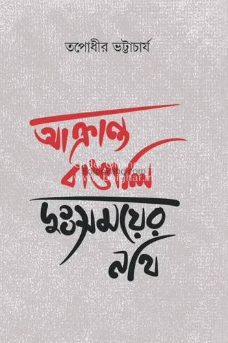 আক্রান্ত বাঙালি দুঃসময়ের নথি - তপোধীর ভট্টাচার্য