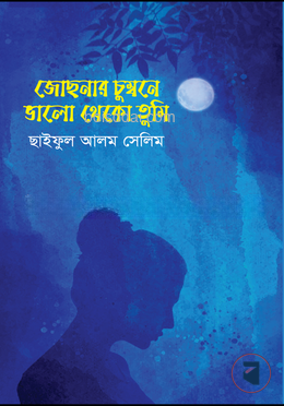জোছনার চুম্বনে ভালো থেকো তুমি