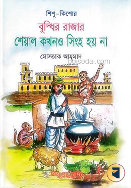 শেয়াল কখনও সিংহ হয় না
