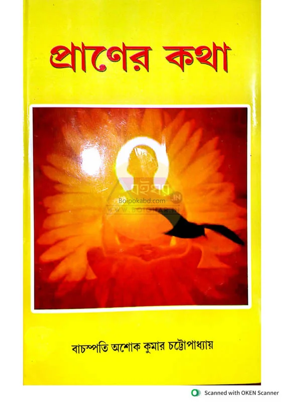 প্রাণের কথা-বাঙ্গালী