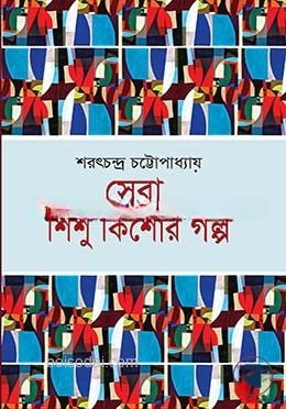 সেরা শিশু কিশোর গল্প