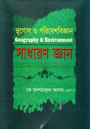 ভূগোল ও পরিবেশবিজ্ঞান