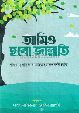 আমিও হবো জান্নাতি -
