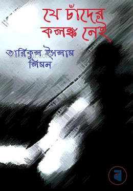 যে চাঁদের কলঙ্ক নেই