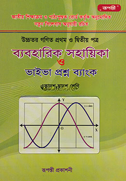 উচ্চতর গণিত প্রথম ও দ্বিতীয় পত্র ব্যবহারিক সহায়িকা ও ভাইভা প্রশ্ন ব্যাংক